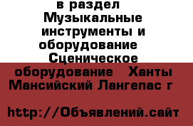  в раздел : Музыкальные инструменты и оборудование » Сценическое оборудование . Ханты-Мансийский,Лангепас г.